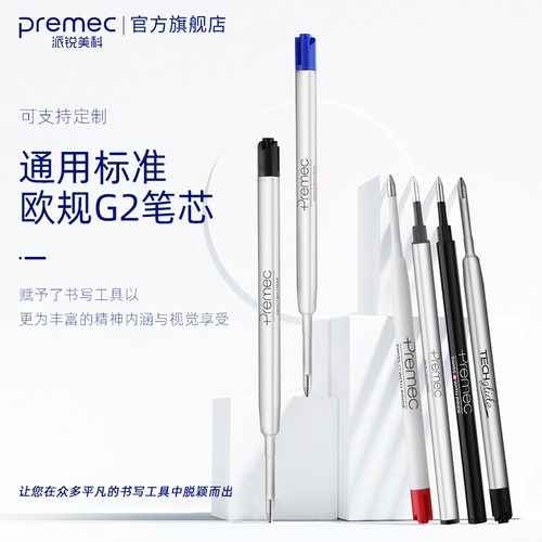 瑞士Premec派锐美科进口中性笔芯