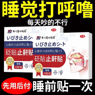 止鼾貼止鼾神器睡眠呼吸睡覺打呼嚕止鼾膏貼睡眠更舒 整夜打呼嚕