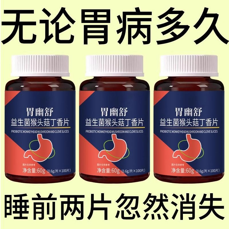 正品胃幽舒】反流烧心胃酸胃胀胃痛胃粘膜益生菌中i材提取猴头菇