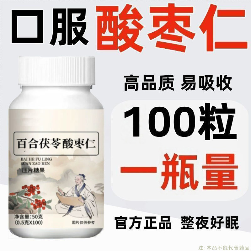 整夜睡不着】酸枣仁百合睡不着睡眠胡思乱想百合茯苓酸枣仁片