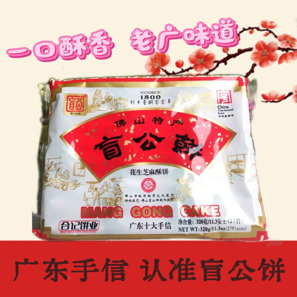 正宗合记盲公饼320g佛山特产老字号广式酥饼独立包装怀旧茶点送礼