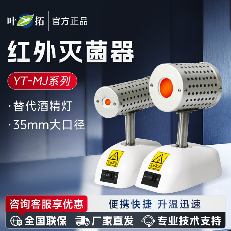 上海叶拓 YT-MJ系列 实验室高低温档灭菌器红外接种环灭菌器