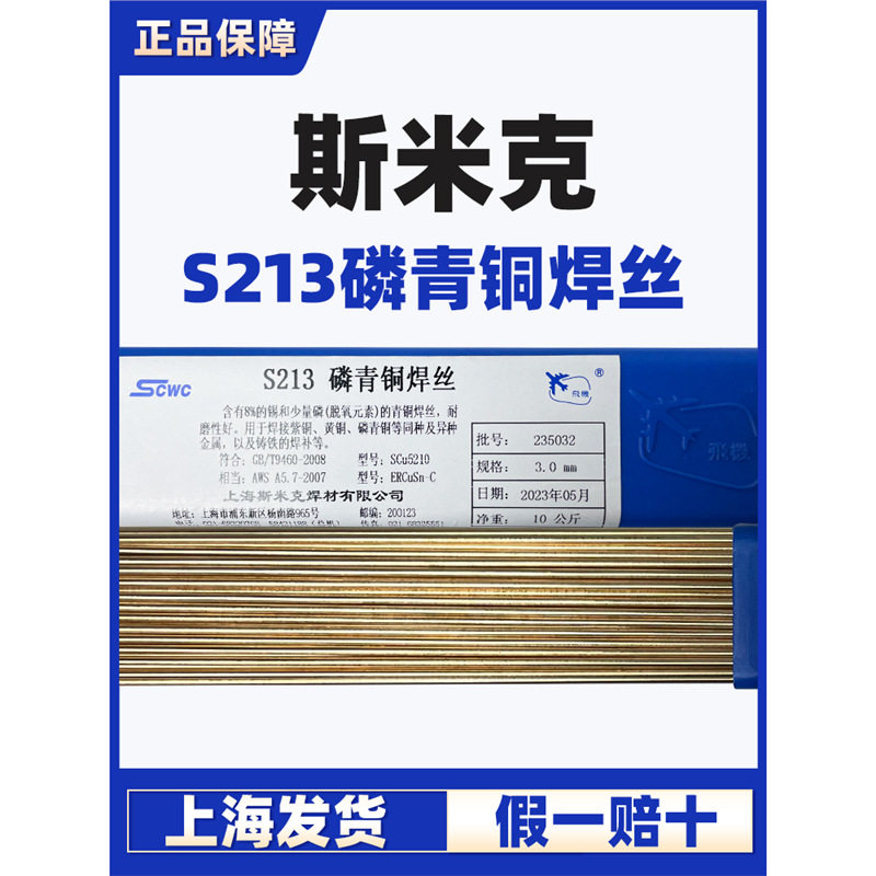 上海斯米克飞机牌S213磷青铜焊丝铜焊条1.6/2.0氩弧焊铜焊丝