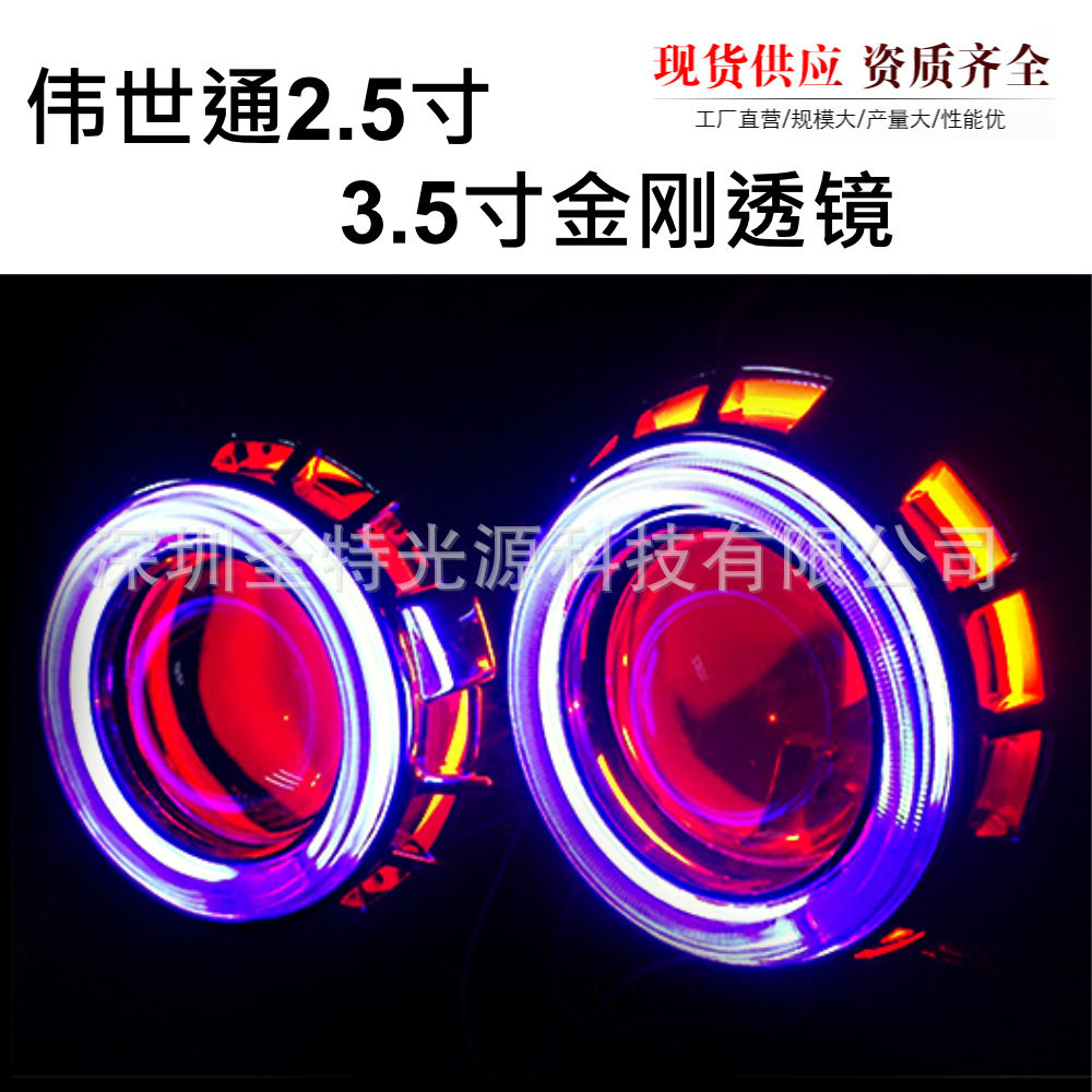 汽车改装 3.0伟世通 Q5透镜 2.5寸双光透镜 改装大灯 天使眼透镜