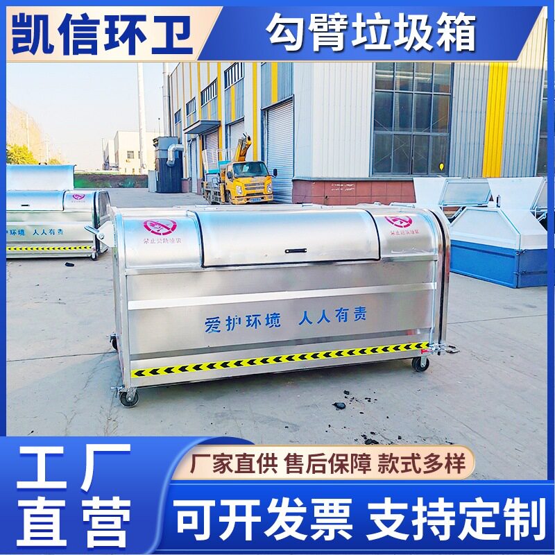 2方3方多种规格勾臂垃圾箱 不锈钢自装自卸拉臂箱 设计巧妙