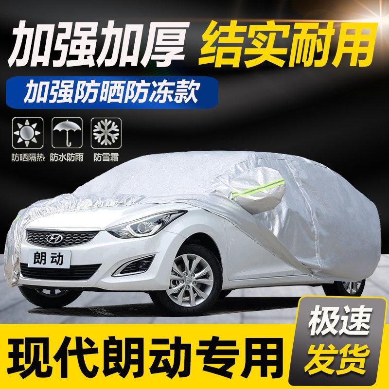 适用北京现代朗动专用汽车车衣防晒防雨雪防尘遮阳隔热车罩车套
