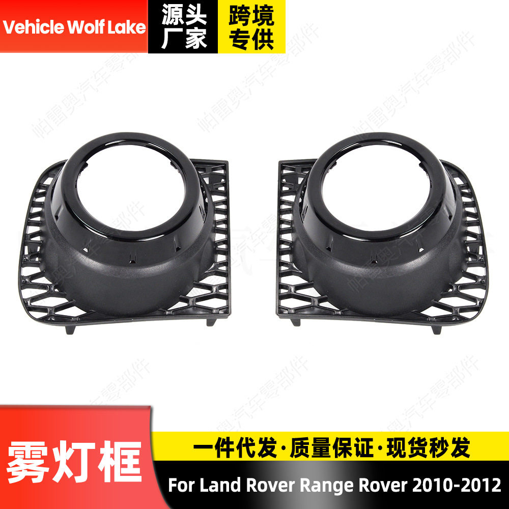 适用路虎揽胜Rover  2010-2012 雾灯框 汽车前杠雾灯罩格栅饰框