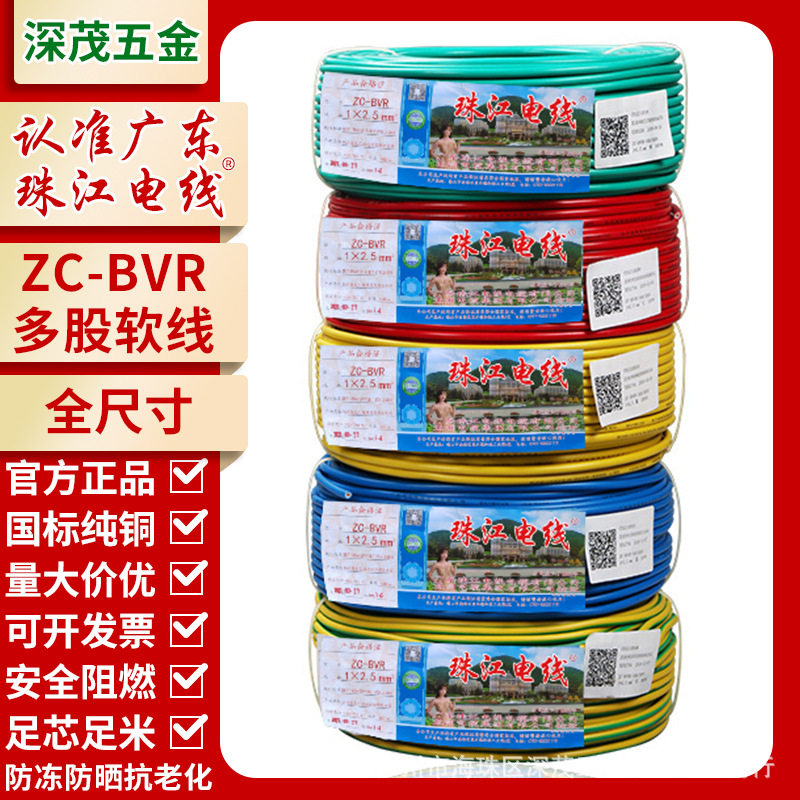 珠江电线国标ZC-BVR1.5/2.5/4/6平方纯铜ZC阻燃家用多股软线电线