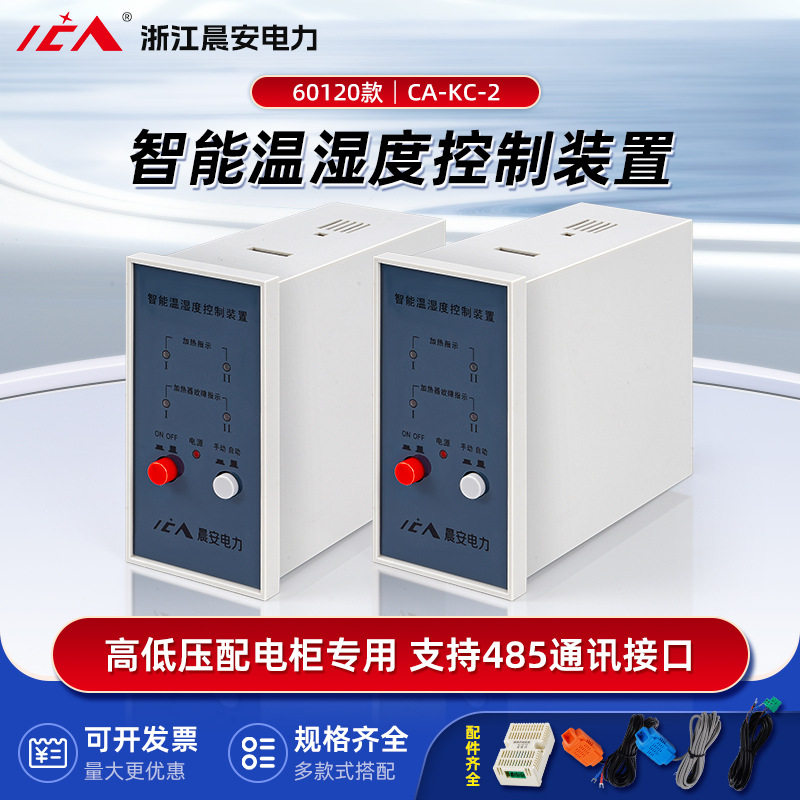 ca-kc-2智能数显温湿度控制器除湿pc加厚外壳60120款全自动温控仪