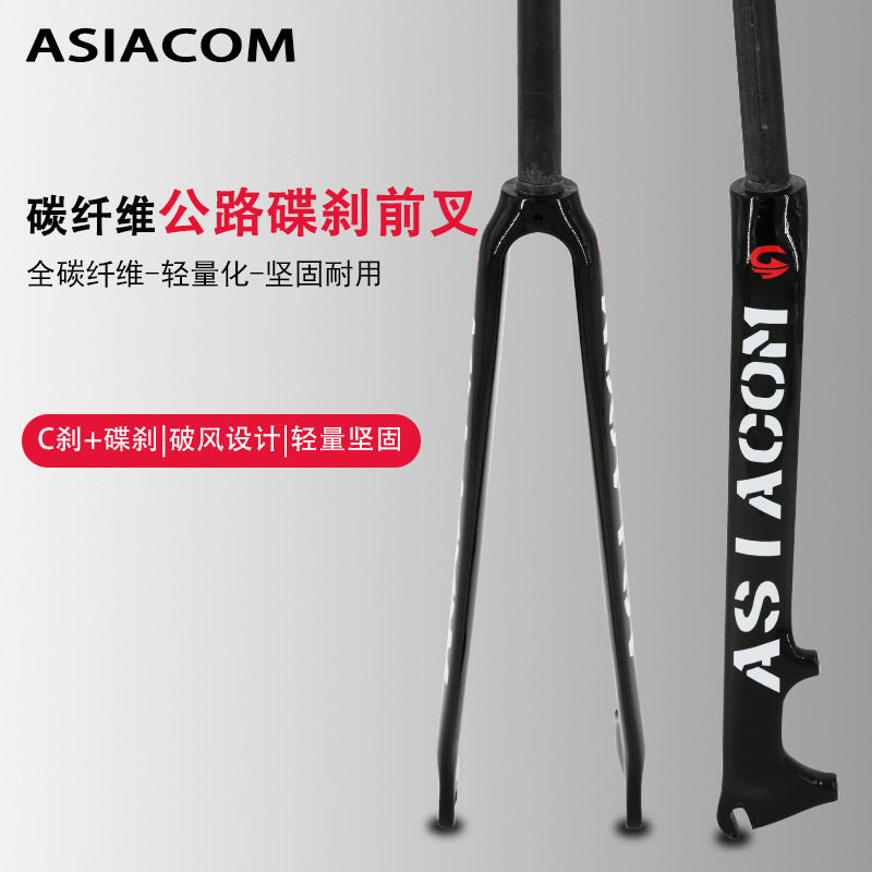 ASIACOM 新款全碳纤维公路碟刹前叉 700C全碳直管碟刹前叉C刹前叉