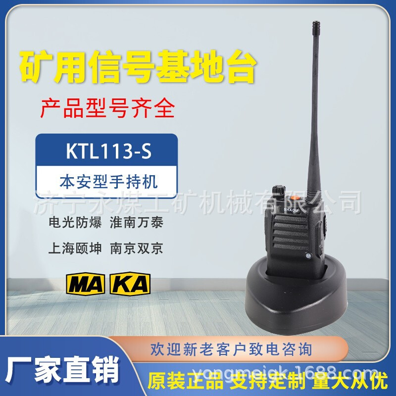 湖北沙鸥KTL113-S矿用本安型手持机S1井下人员通信S2(A)数字对讲