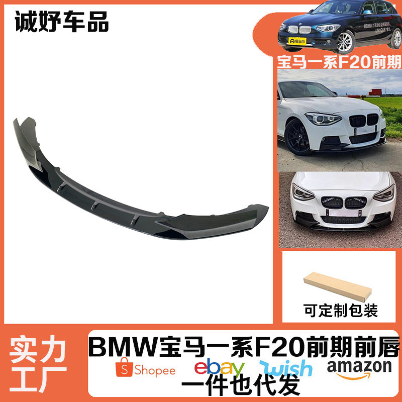 适用于宝马一系前唇改装MP款式前铲F20前期宝马一系 碳纤维纹路款