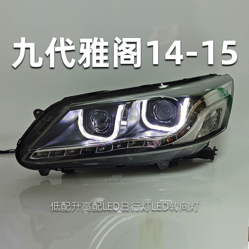 适用于九代雅阁大灯总成14-15专用高亮改装Q5透镜LED日行灯U型前