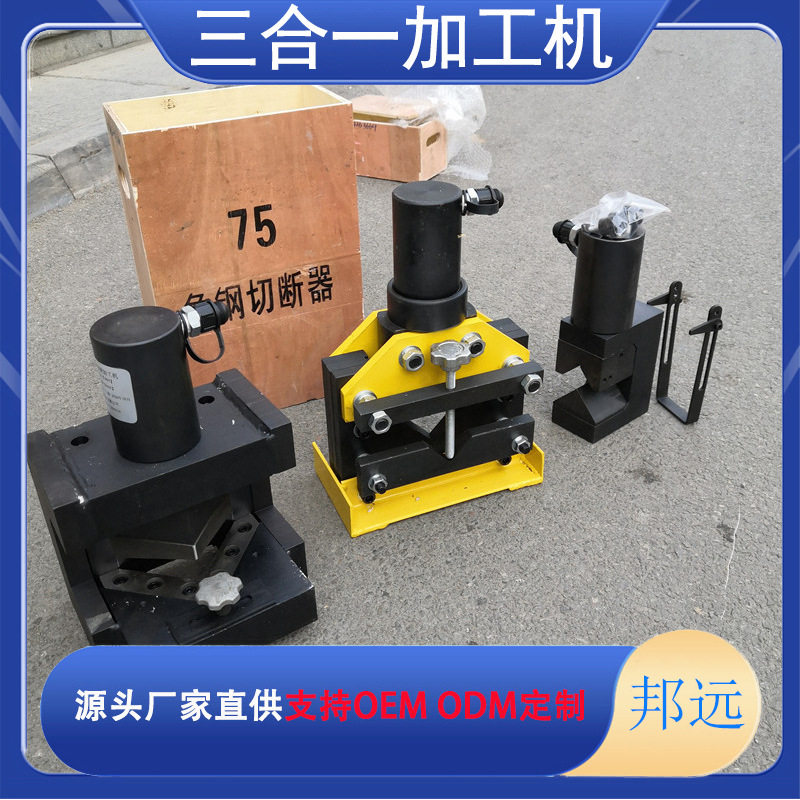 多功能角钢加工机 三合一 可任意选配电动手动脚踏泵浦