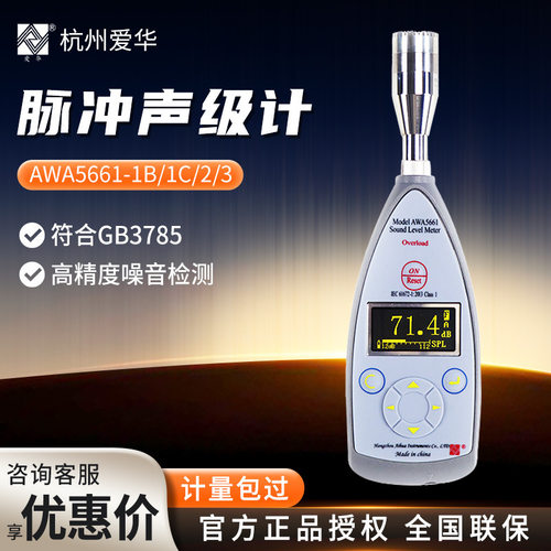 杭州爱华AWA5661-1B/1C/2/3 噪声测试精密脉冲声级计噪音计分贝仪