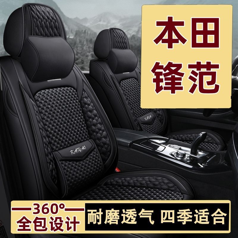 本田锋范包围座套四季通用