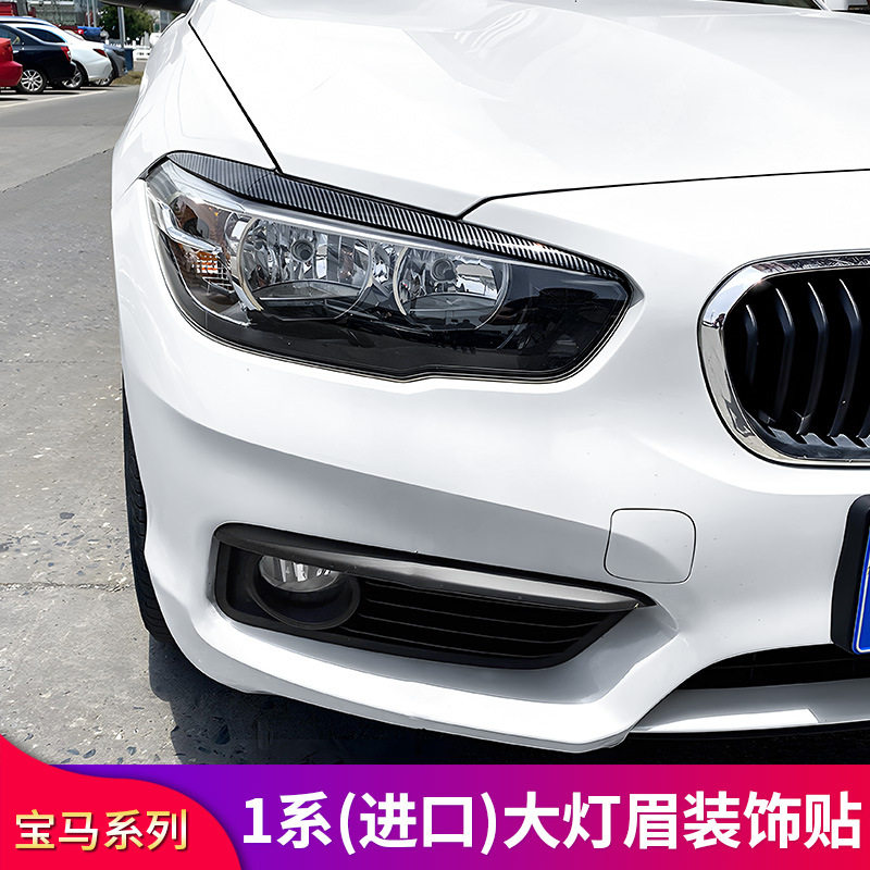 适用宝马1系125i 120i 118i大灯灯眉装饰贴MP前唇前铲前中网格栅
