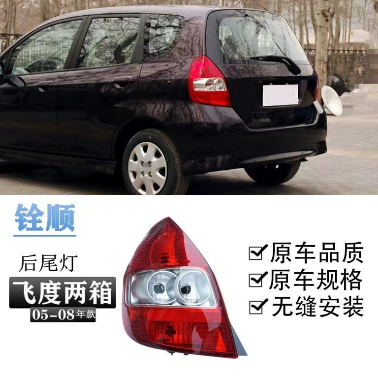 适用03-0506-08年款两厢飞度后尾灯壳半总成刹车灯壳后尾盖刹车灯