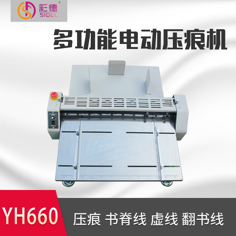 YH660多功能电动压痕机 划线 虚线单压痕双压痕裁切