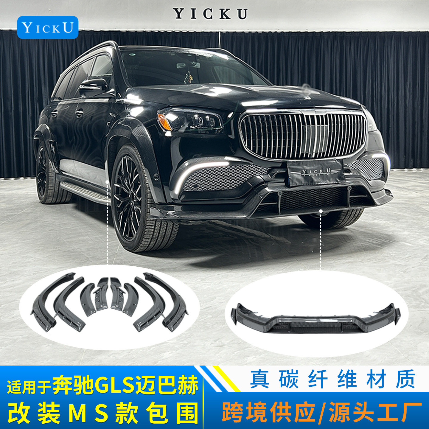 适用于奔驰GLS680迈巴赫改装MS款碳纤前唇雾灯罩轮眉后唇尾喉顶翼