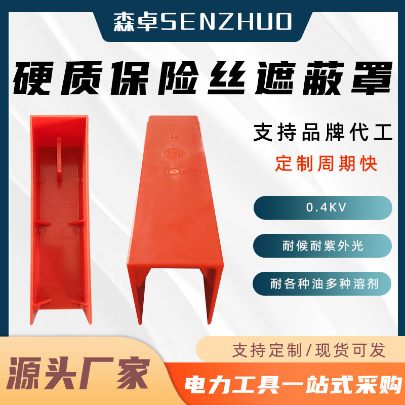 0.4kv硬质保险丝遮蔽罩H054带电作业保险丝绝缘保护罩熔丝绝缘罩