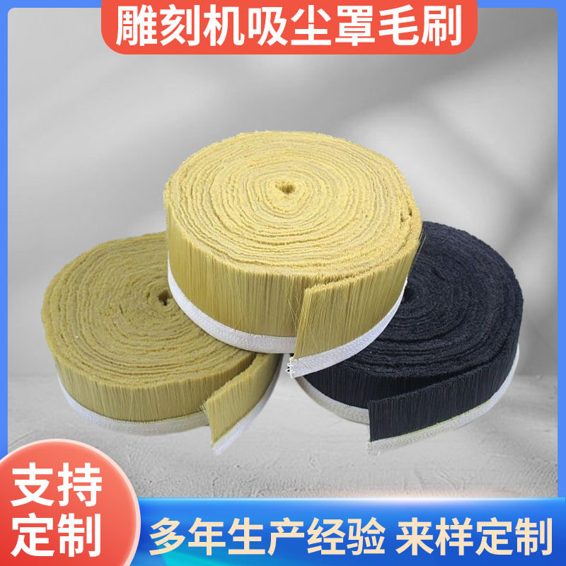 厂家定制雕刻机吸尘罩毛刷帆布刷 磨边机挡溅防尘罩密封帆布条刷