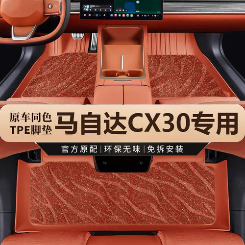 专用于马自达CX30脚垫全包围汽车用品改装件汽车内饰装饰TPE地垫