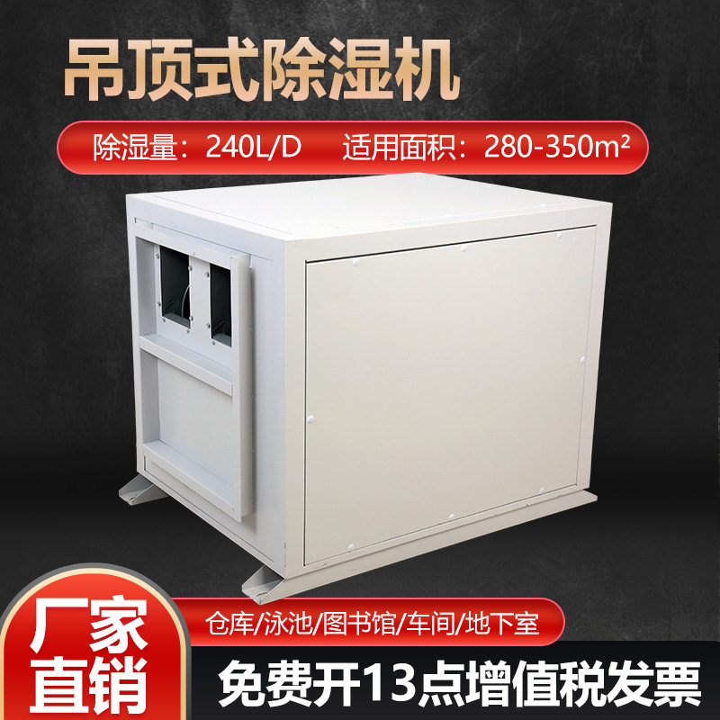 吊顶除湿机吸顶式工业除湿器