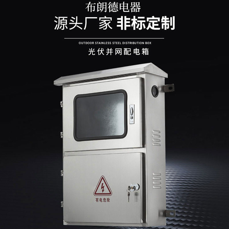户外201不锈钢配电箱 防雨防水光伏并网布线三相电表箱工厂用