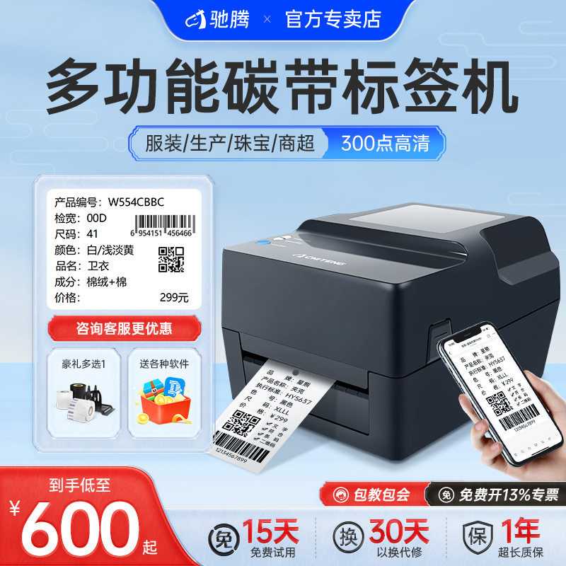 驰腾CT429G/328G碳带标签打印机固定资产服装吊牌洗水唛热转印珠