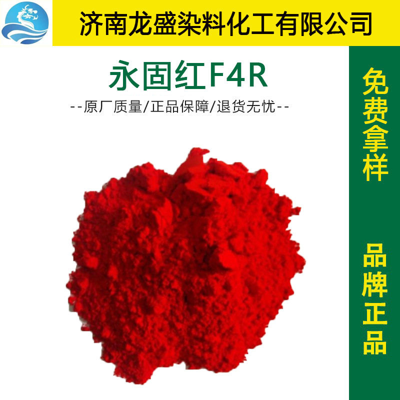 厂家直供永固红F4R颜料油漆油