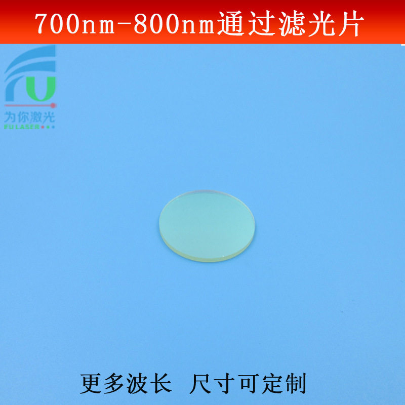 700-800nm通过滤光片接红外光高透带通滤波片光学镀膜玻璃可做