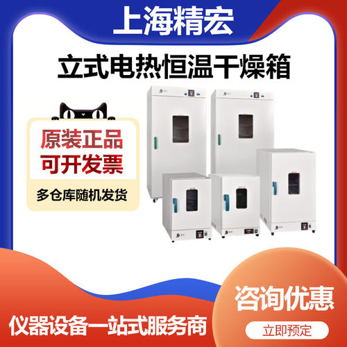 上海精宏DHG-9140Y实验室立式电热恒温鼓风干燥箱工业烘箱烤箱