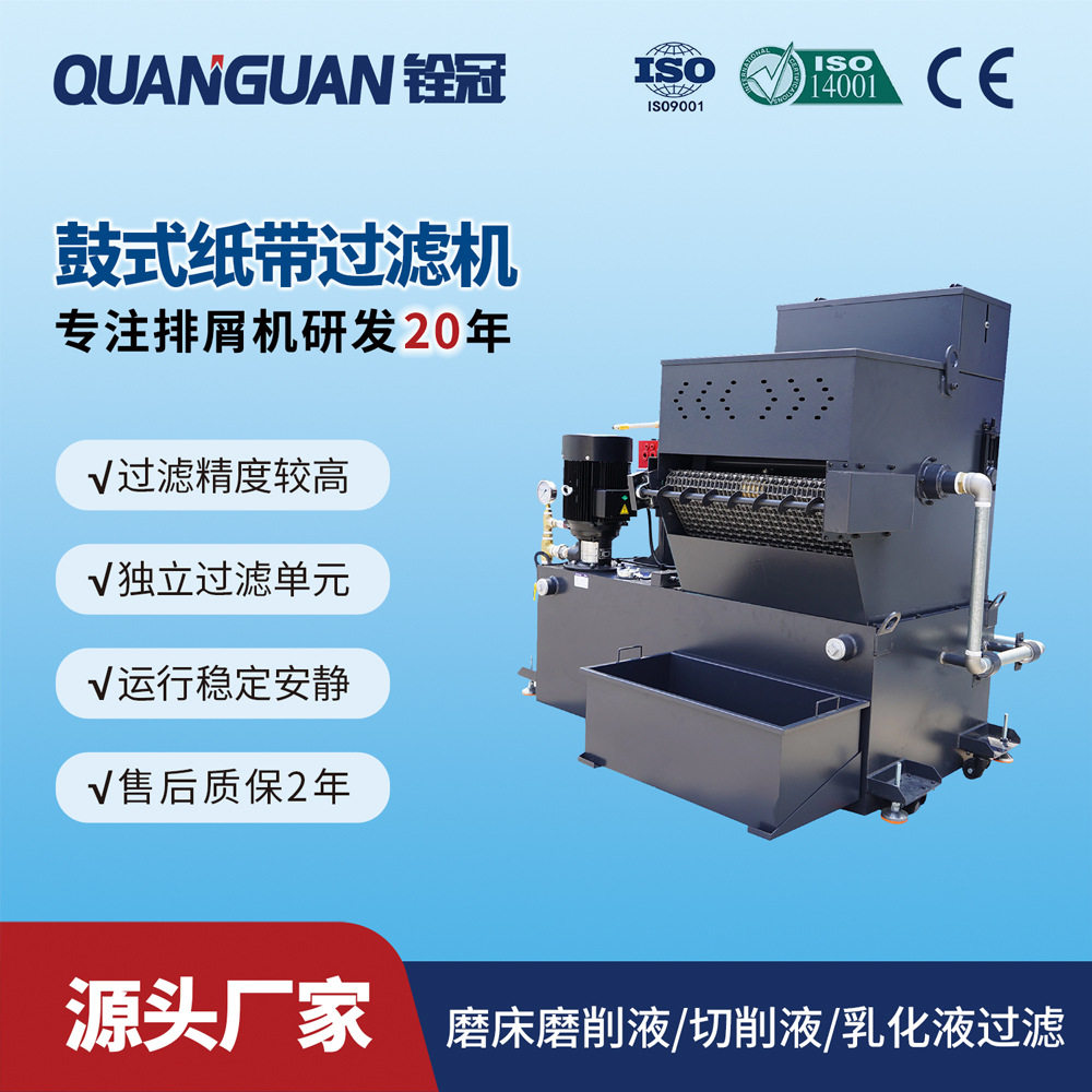 铨冠CNC机床磨床冷却液油液铁屑杂质分离鼓式纸带过滤机