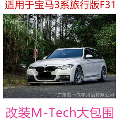 适用于宝马3系F31旅行版改装MT大包围前杠侧裙旅行版后杠后唇中网