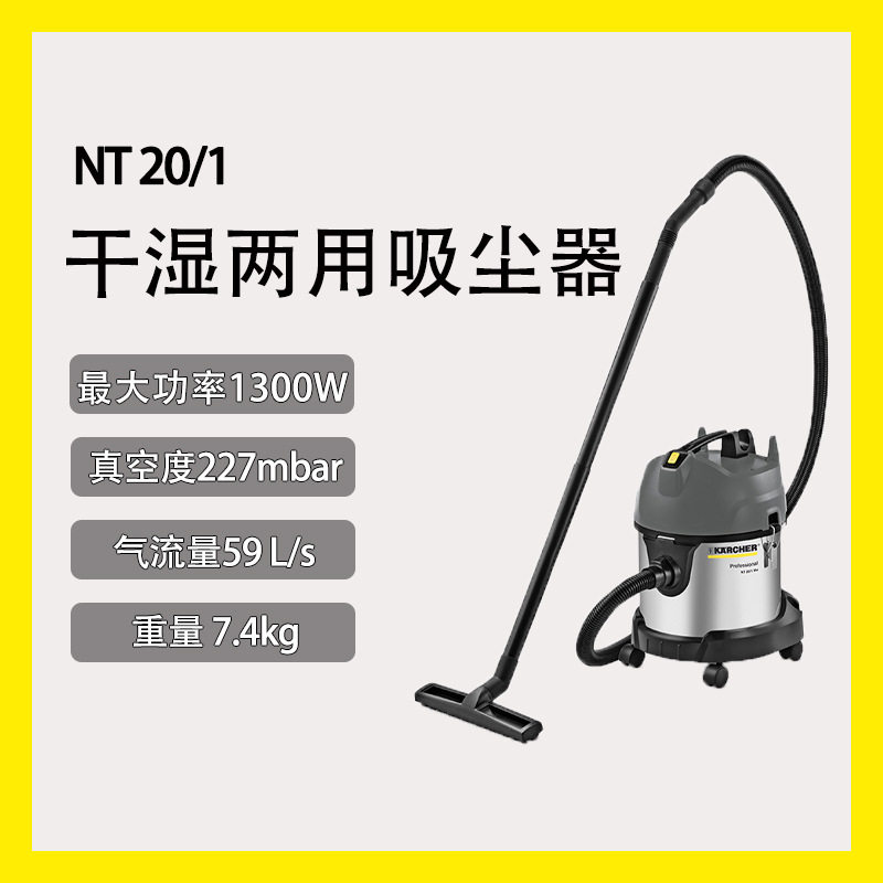 凯驰吸尘器NT20/1干湿两用多样清洁家用商超保洁车用