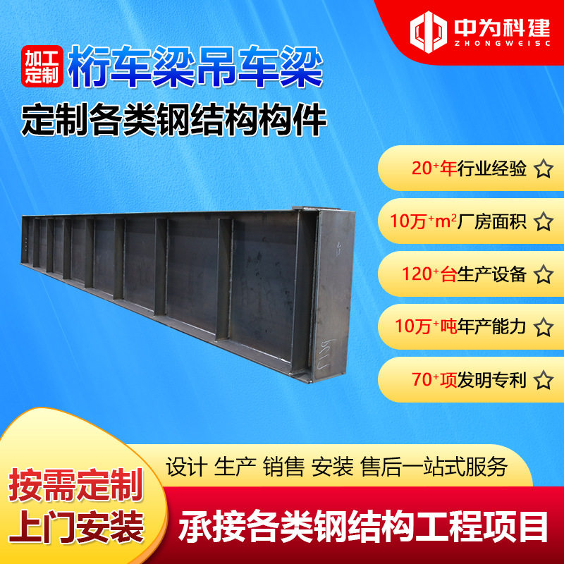 承重桁车梁厂家承接大型钢结构工程设计制作安装钢构厂房库房加工