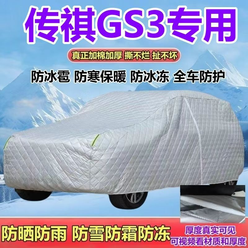 25款传祺GS3影速劲享版24劲智MAX车衣加厚防雨防雪霜防冰雹23全罩