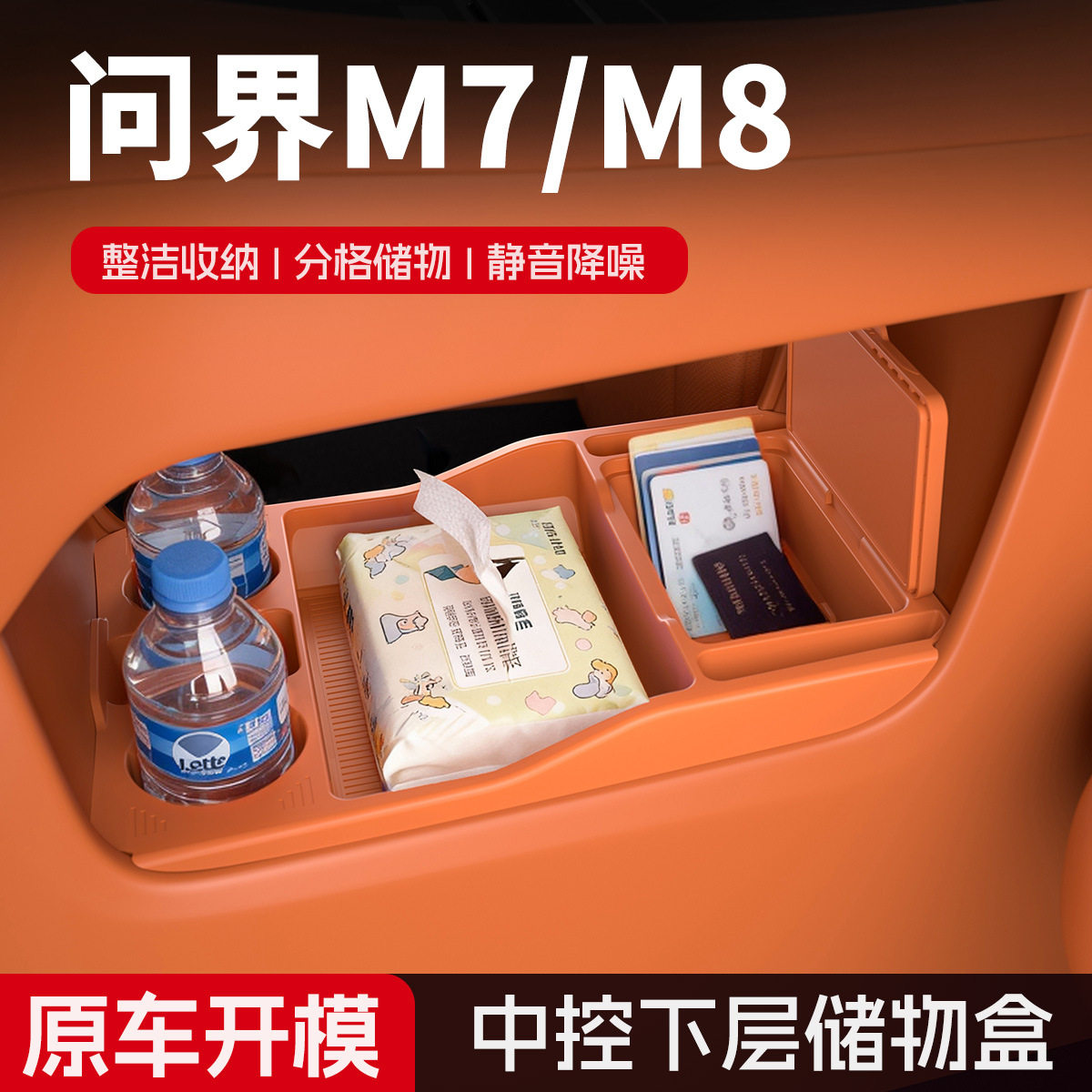 问界M7/M8专用中控下层储物盒分格收纳车载整理盒静音降噪原车