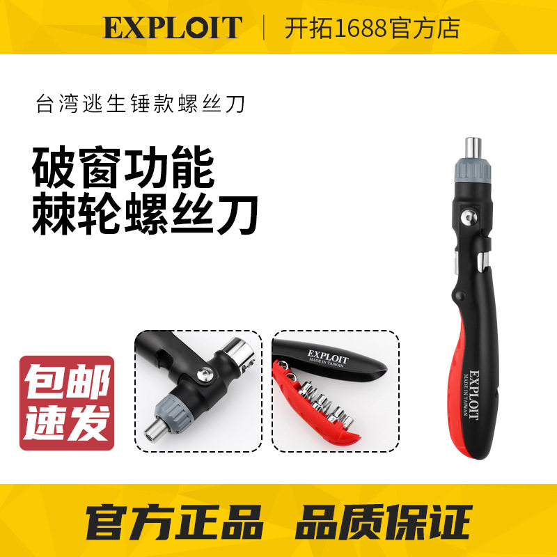 EXPLOIT/开拓台湾制造车载棘轮螺丝刀套装多功能安全逃生锤汽车