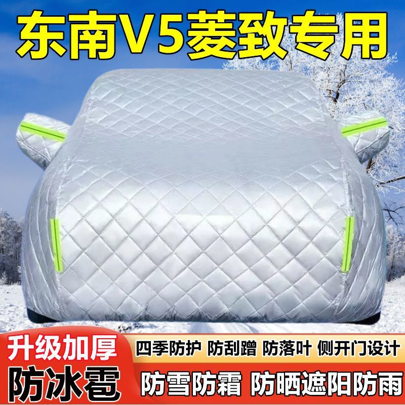 东南V5菱致专用车衣车罩防晒防雨加厚遮阳隔热防雪霜防冰雹汽车套