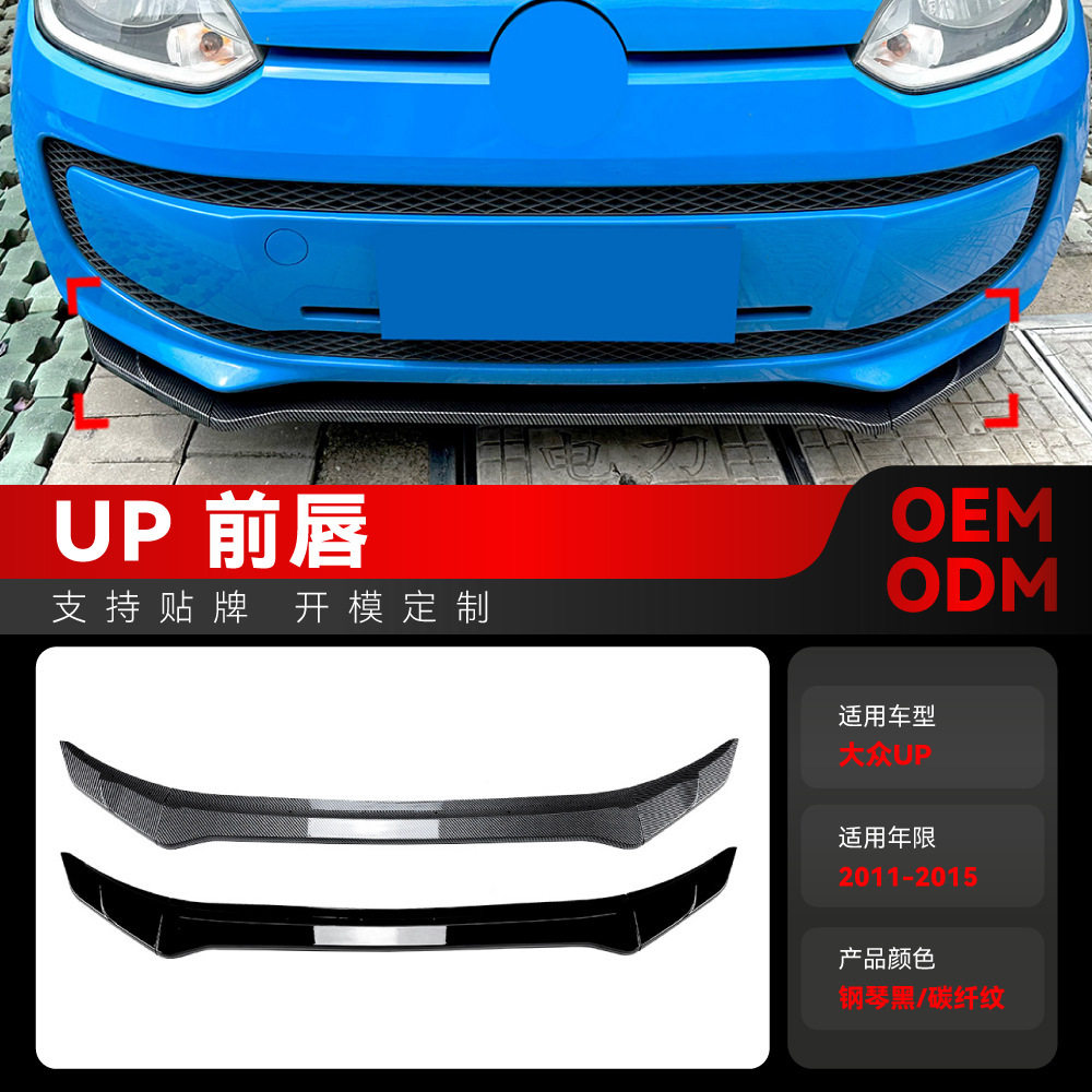 适用2011-2015大众UP前杠前铲前唇下巴包角前包围下唇车贴改装件