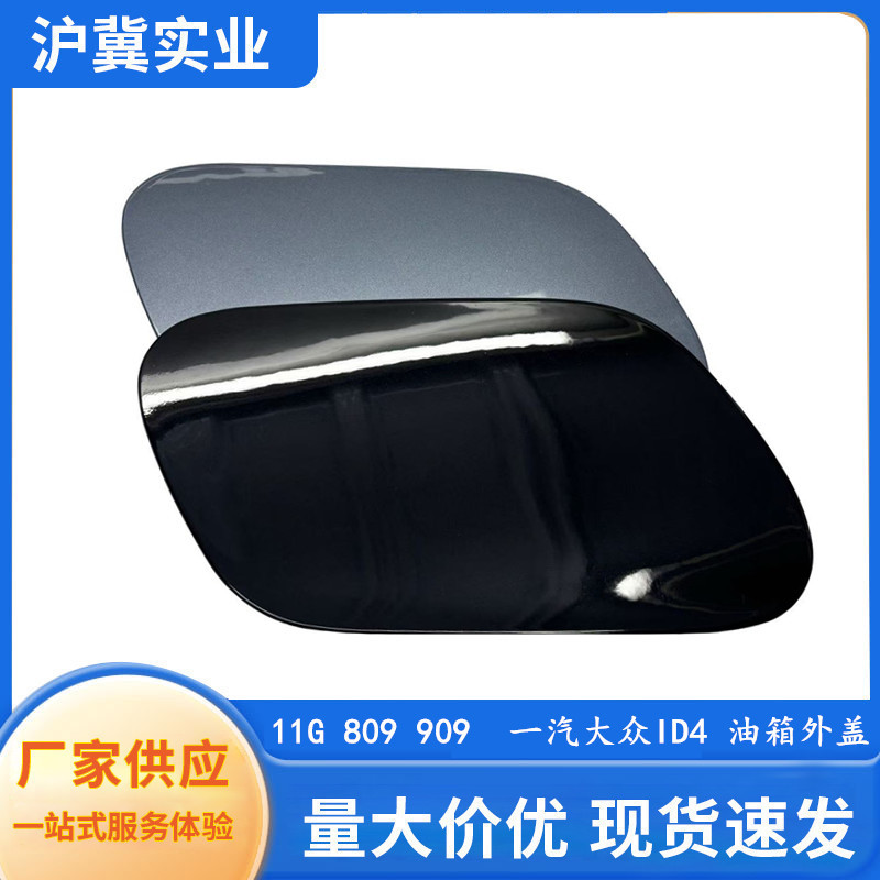 适用一汽大众ID.充电口外盖