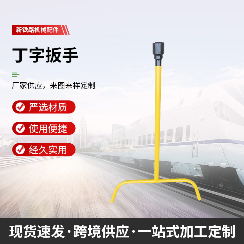 铁路工具道钉扳手丁字扳手T字型道钉36mm 46mm 羊角扳手 拐子扳手