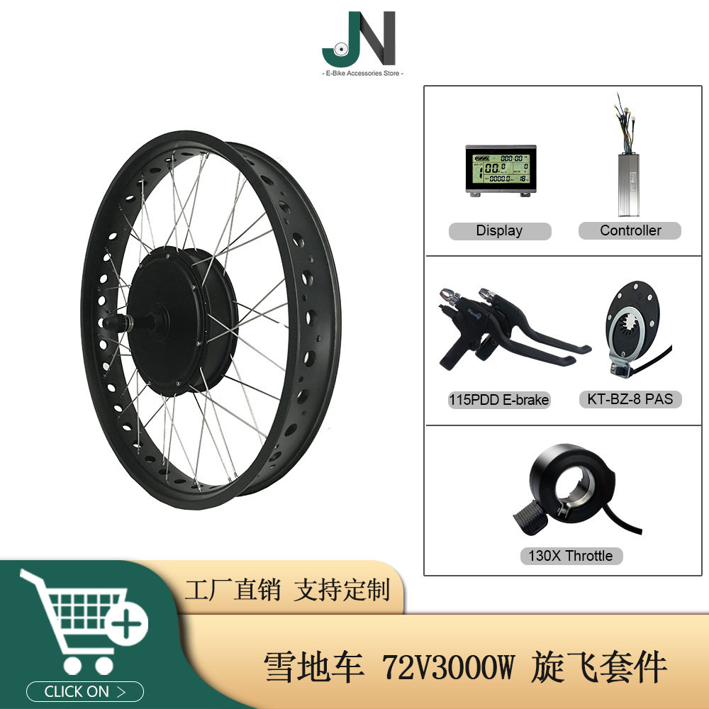 自行车锂电改装套件昆腾LCD3仪表72V3000W后旋雪地车胖胎电机套件