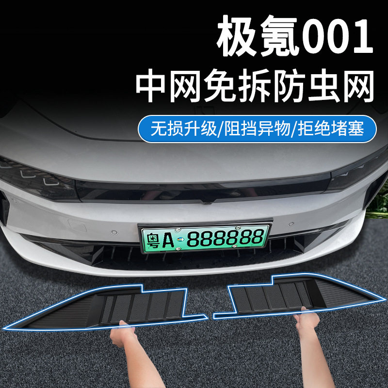 适用极氪24款001防虫网中网水箱防护网卡扣安装免拆改装用品