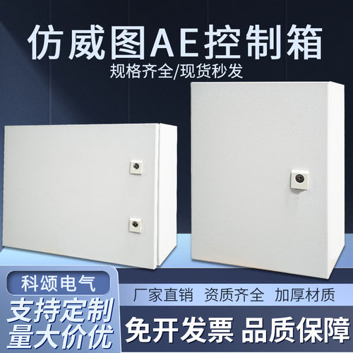 仿威图AE控制箱配电箱威图IP55基业箱电控箱ae加厚机柜电气控制柜