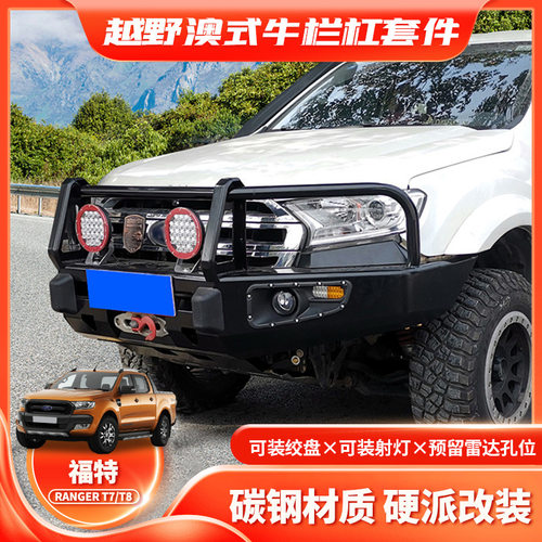 RANGERT7/T8澳式牛栏杠雾灯