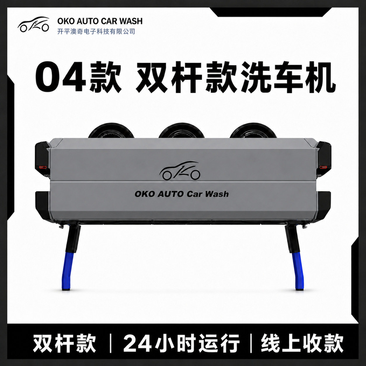 澳奇全自动无人值守洗车机