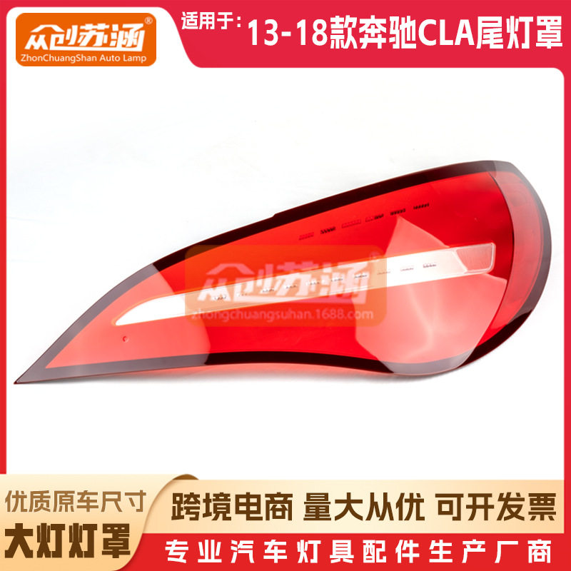 适用于原装14 16 17年 18款奔驰cla尾灯罩红色透明外壳尾面罩